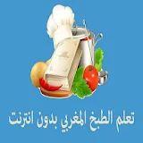 تعلم الطبخ المغربي بدون انترنت icon