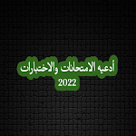 Cover Image of 下载 أدعيه الامتحانات والاختبارات 2  APK