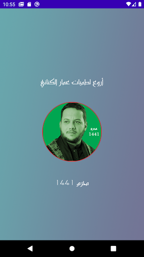 Android application لطميات عمار الكناني محرم 1441 screenshort