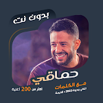 Cover Image of Baixar Todas as músicas de Mohamed Hamaki com palavras sem – T 2021 + old  APK