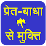 Pret-Badha Se Mukti icon