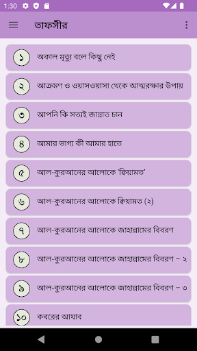 Android application ইসলামি তাফসীর শিক্ষা সমগ্র screenshort
