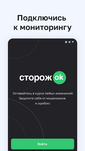 Android application СторожОК - мониторинг реестров screenshort