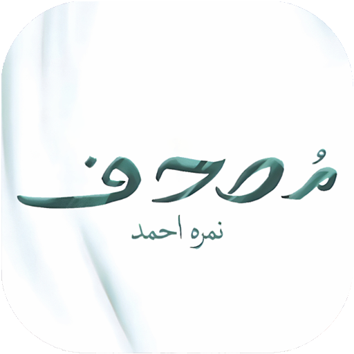 Mushaf by Nimra Ahmed logo