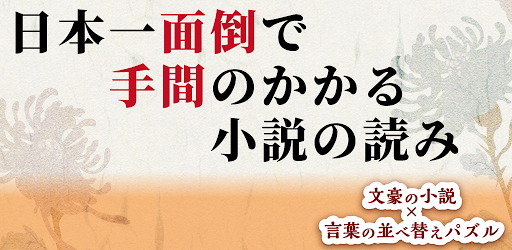 文豪小説 並べ替えパズル 日本一面倒で手間のかかる小説の読み方 التطبيقات على Google Play
