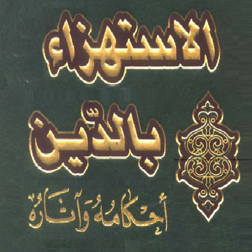 أحكام الاستهزاء بالدين logo