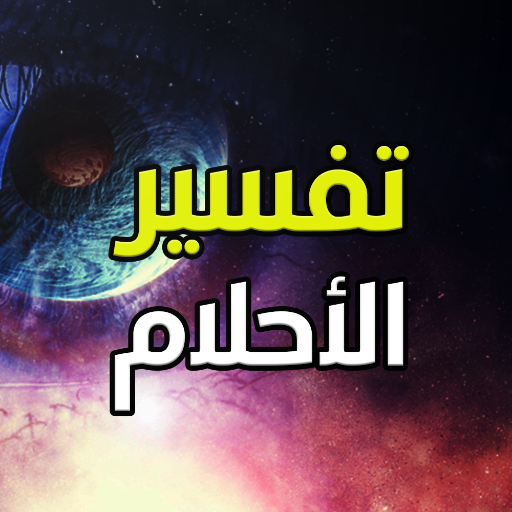 موسوعة تفسير الأحلام Logo