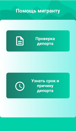 Android application ПРОВЕРКА ЗАПРЕТА, СРОК ЗАПРЕТА screenshort