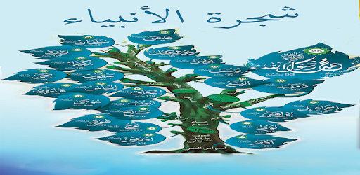 شجرة الانبياء قصص الانبياء Apps On Google Play
