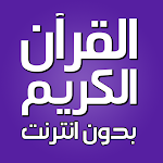 Cover Image of Download القران الكريم صوت بدون نت 5.1.0 APK
