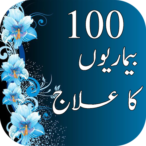 سو (۱۰۰) بیماریوں کا علاج گھر for  Android – Latest Version & Features app icon