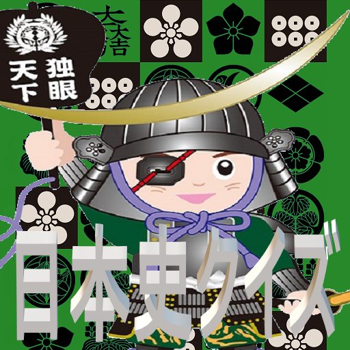 日本史クイズ ～勉強に最適～ logo