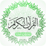 Quran mp3  - القرآن الكريم icon