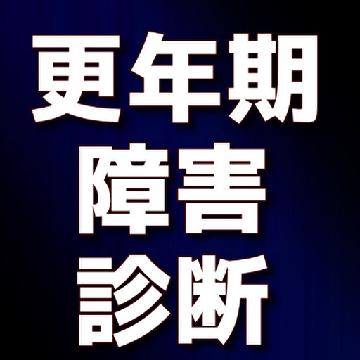 更年期障害　診断　チェック logo
