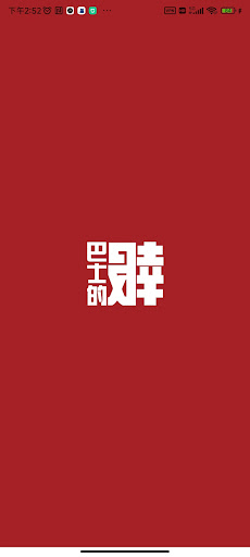 Android application 巴士的報 Bastille Post screenshort