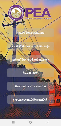 Android application ช่างไฟ PEA screenshort