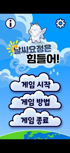 날씨요정은 힘들어! - Screenshot 1