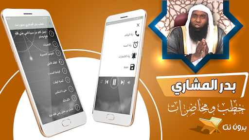 خطب ومحاضرات الشيخ بدر المشاري Screen 2