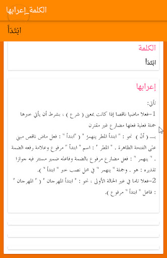 Android application الكلمة إعرابها screenshort