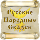 Русские народные сказки icon