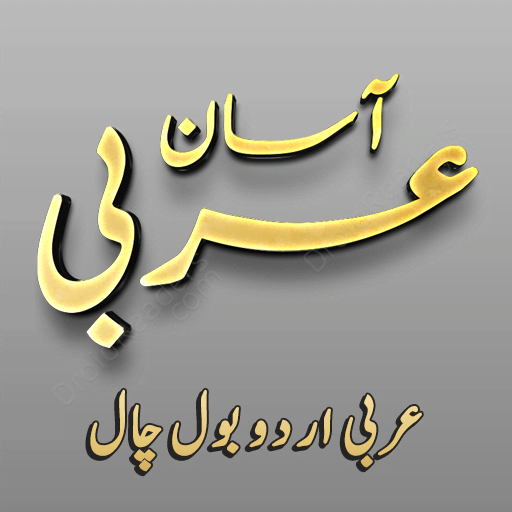 Asaan Arabic Course - Bol Chal  Icon