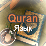 Cover Image of Tải xuống Quran Russian  APK