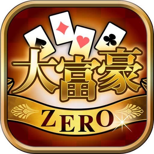 大富豪ZERO-トランプゲームの定番 人気カードゲーム大富豪