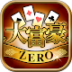 大富豪 トランプゲーム無料：大富豪ZERO - 定番人気のトランプカードゲームアプリ