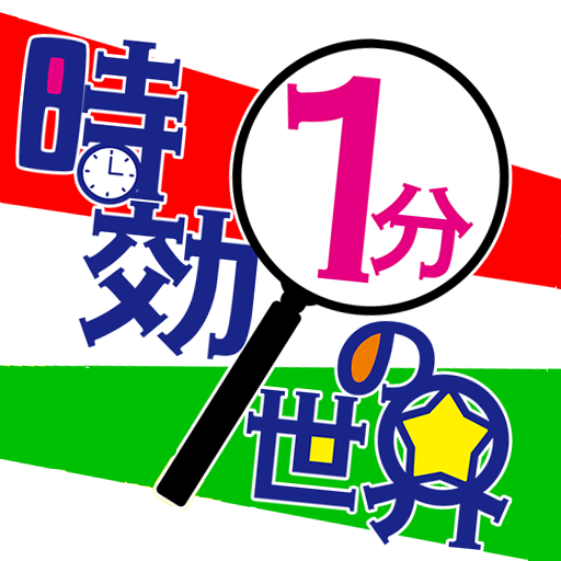 時効1分の世界 logo
