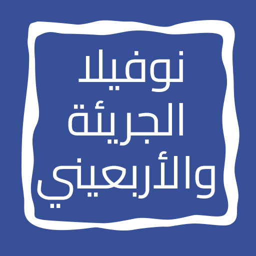 نوفيلا الجريئة والأربعيني logo