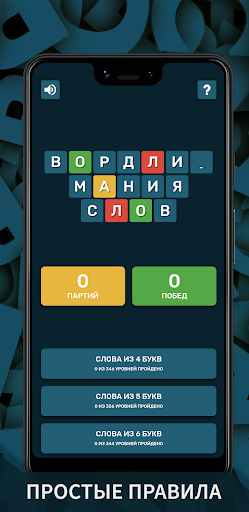Android application Вордли. Мания слов screenshort