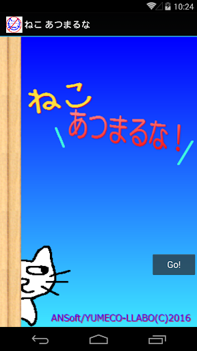 Android application ねこあつまるな screenshort