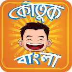 Cover Image of Descargar Koutuk Bangla Jokes ~ Chistes de comedia bengalí  APK
