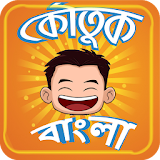 Koutuk Bangla Jokes ~ হাসঠর কৌতুক বাংলা সেরা icon