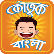 Top 27 Entertainment Apps Like Koutuk Bangla Jokes ~ হাসির কৌতুক বাংলা সেরা - Best Alternatives