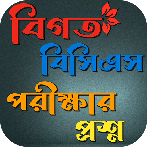BCS প্রশ্ন ও সমাধান logo