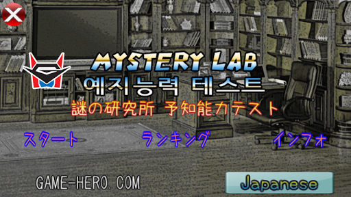Android application 미스테리연구소 예지력테스트 screenshort