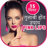 Pink Lips Remedies in Hindi - गुलाबी होंठ के उपाय icon