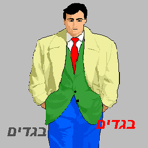 Learn Hebrew: Clothing, Wear 1.0 Icon