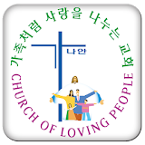 천안가나안교회 icon