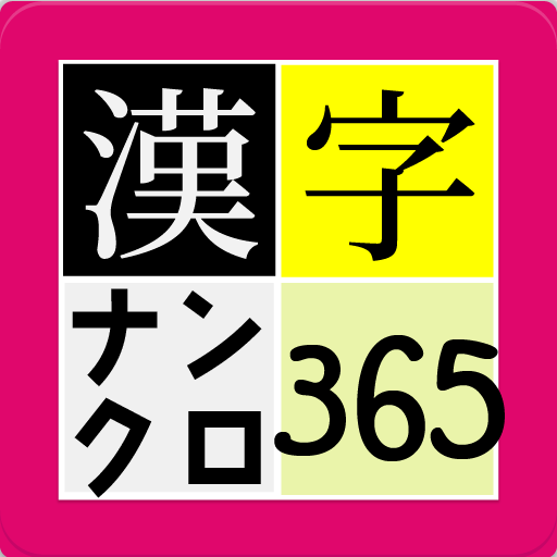 漢字ナンクロ 365　
