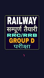 RRC (RRB) Group D Preparation