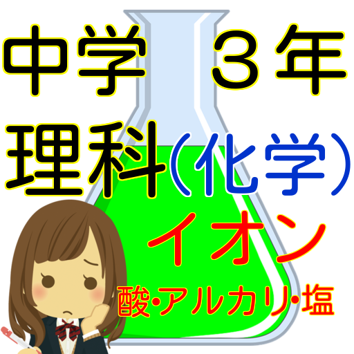 中学３年理科の化学分野-化学変化とイオン、酸・アルカリと塩 logo