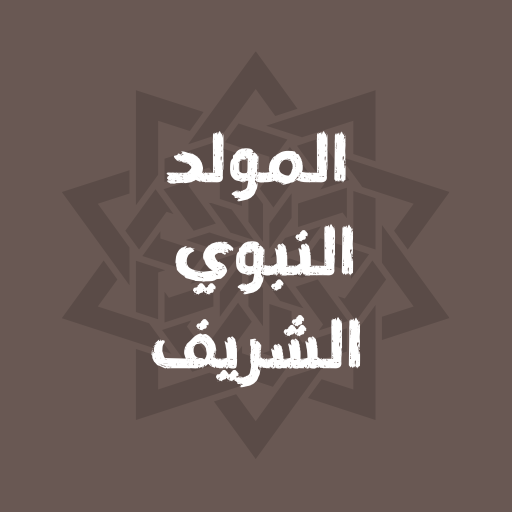 تهنئة المولد النبوي مولد النبي logo