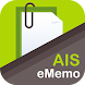 AIS eMemo - Androidアプリ