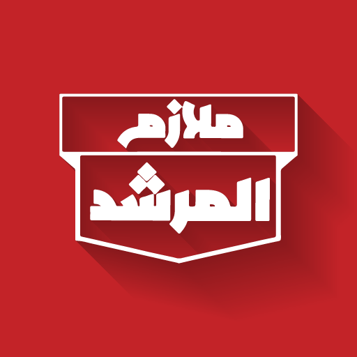 ملازم المرشد logo