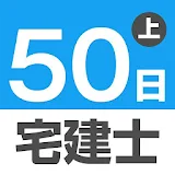 50日でうかる宅建士（2018年＆2019年版） 上巻 icon