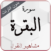 baqarah mp3 سورة البقرة - Multiple recitations