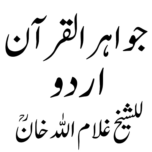 Jawahir ul Quran جواہرالقرآن Download on Windows