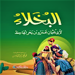 Cover Image of Download كتاب البخلاء 1.0 APK